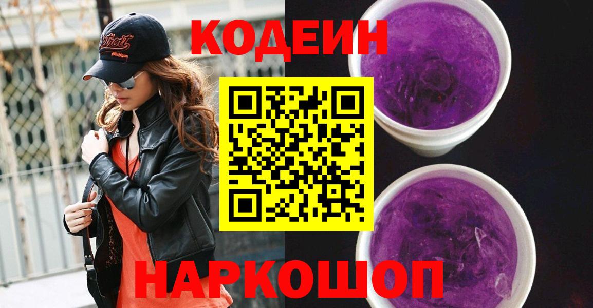 Кодеиновый сироп Lean Purple Drank  Codein напиток Lean (лин)  Вход с VPN  Ярославль 
